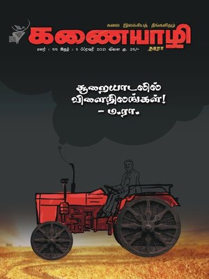 cover image of Kanaiyazhi, February 2021